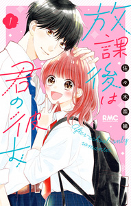 Cover of 放課後は君の彼女 volume 1.